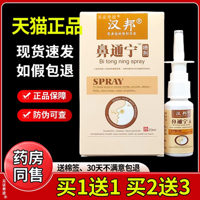 汉邦鼻通宁喷剂20ml正品鼻塞打喷嚏 流鼻涕 草本抑菌喷雾见证奇迹