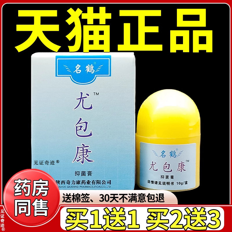奇力康尤包康抑菌霜抑菌膏10g正品皮肤外用草本乳膏软膏官方正品