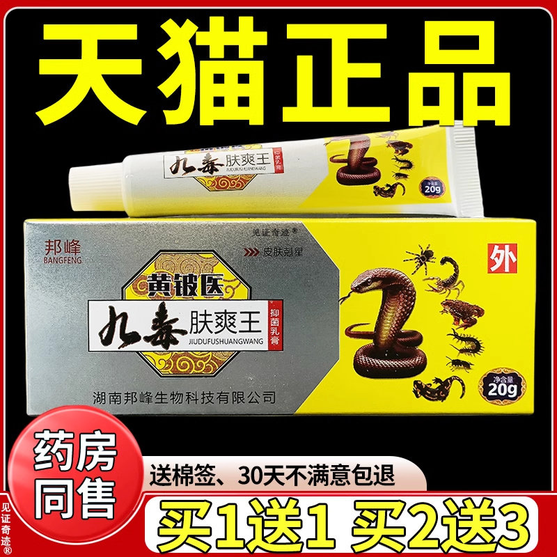 邦峰九毒肤爽王抑菌乳膏20g/支正品皮肤干燥手脚痒草本护理软膏