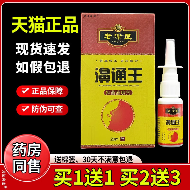 老津医濞通王抑菌液喷剂20ml/盒正品鼻塞流鼻涕打喷嚏不通气