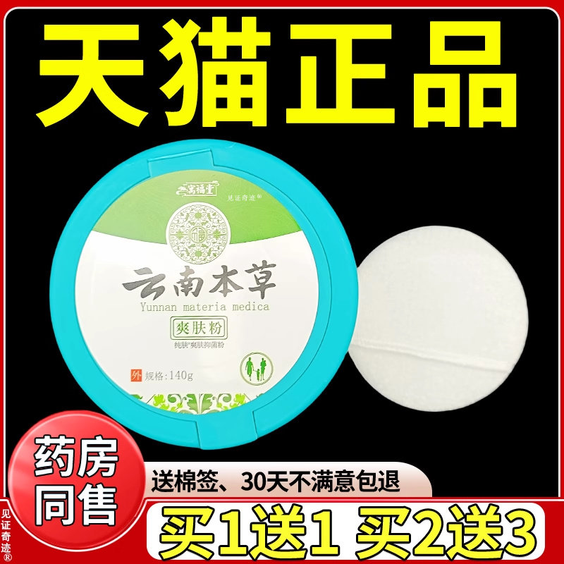 寓福堂云南本草爽肤粉140g/盒宝宝小孩儿童夏季爽身粉外用抑菌粉
