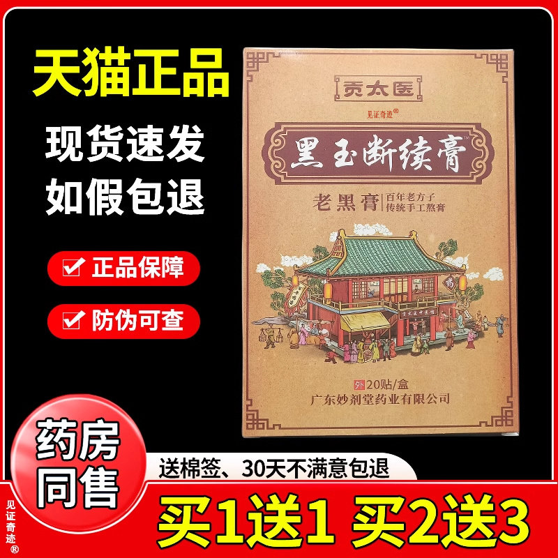 贡太医黑玉断续膏老黑膏20贴/盒官方正品旗舰店腰腿关节颈肩贴膏