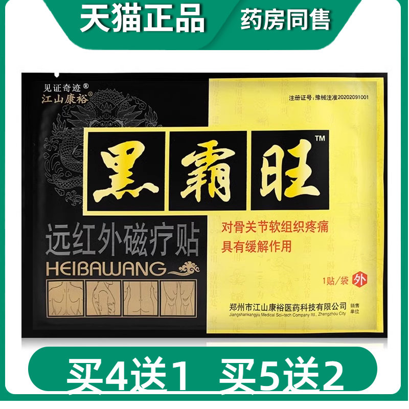 黑霸旺远红外磁疗贴颈椎肩周炎腰腿膝盖关节疼痛膏药贴见证2318