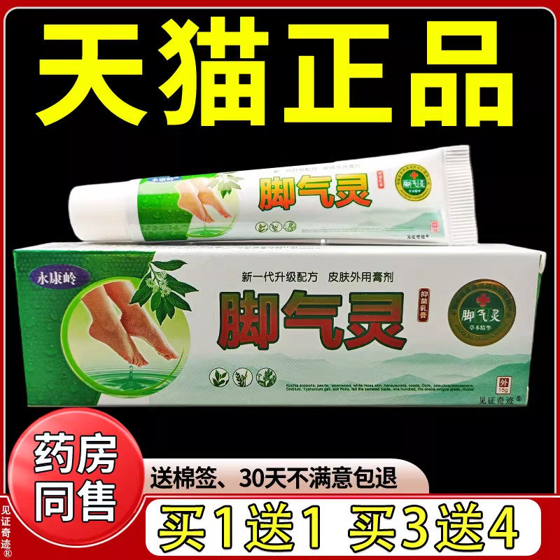 永康岭脚气灵软膏抑菌护肤乳膏脚痒脚烂草本湿痒脚气净乳膏止痒灵