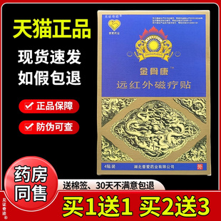 普爱药业金骨康远红外磁疗贴4贴/盒正品颈肩腰腿关节热敷贴膏药贴