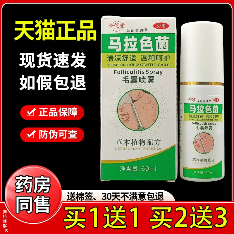 今佗堂马拉色菌毛囊喷雾后背前胸头皮毛囊焱皮肤抑菌喷剂正品60ml