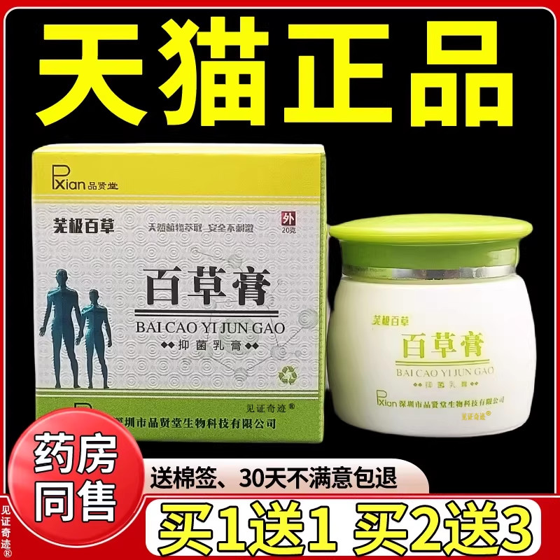 品贤堂芜极百草膏正品无极百草膏20g/盒抑菌乳膏软膏见证奇迹 534