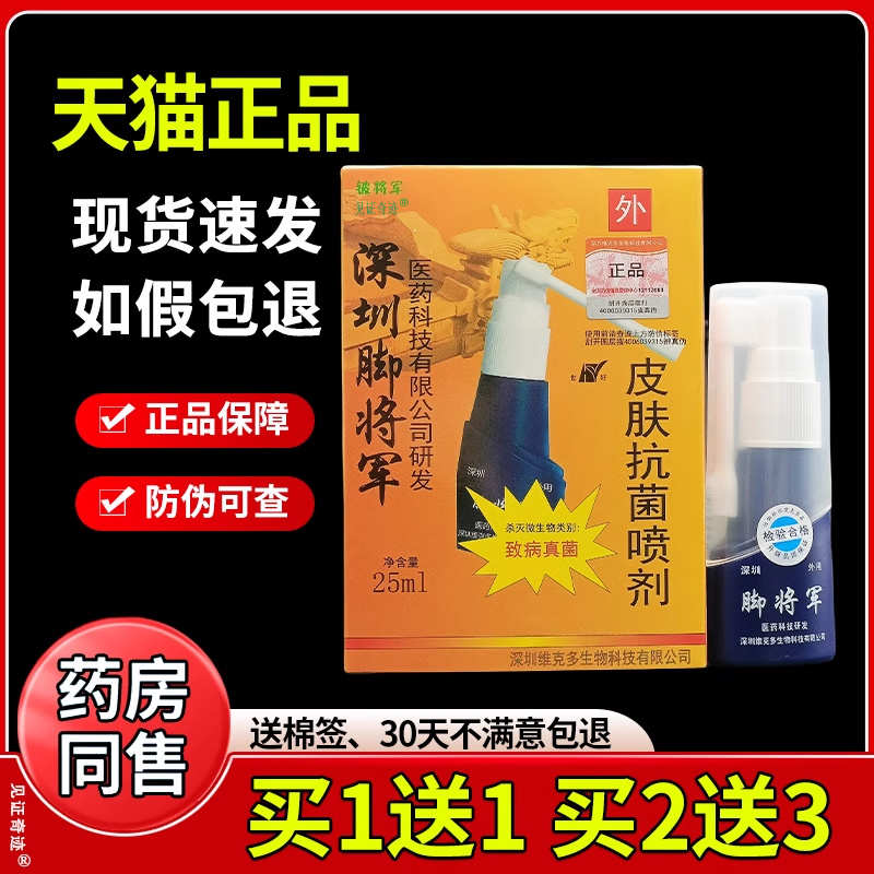 铍将军深圳脚将军皮肤抗菌喷剂