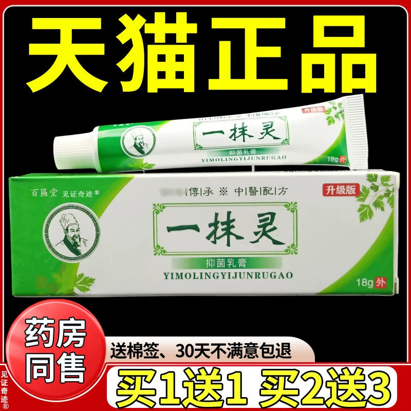 一抹灵抑菌乳膏18g/支正品手足皮肤湿痒外用草本软膏天猫正品 679