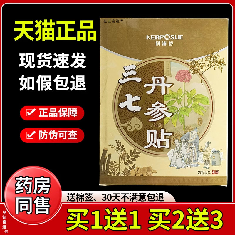 科浦舒三七丹参贴20贴/盒颈肩腰椎关节腰腿跌打损伤坐骨神经贴膏