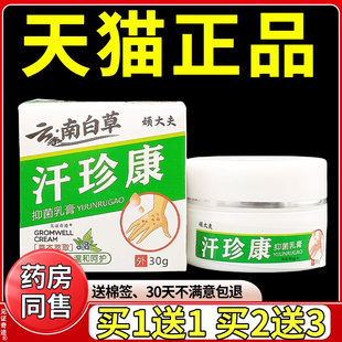顽大夫云南白草汗珍康止痒王抑菌乳膏正品汗泡珍汗状疱疹草本软膏