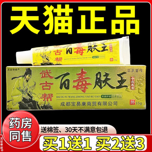 四川武古帮百毒肤王乳膏15g正品苗武堂传草本抑菌软膏见证9198059