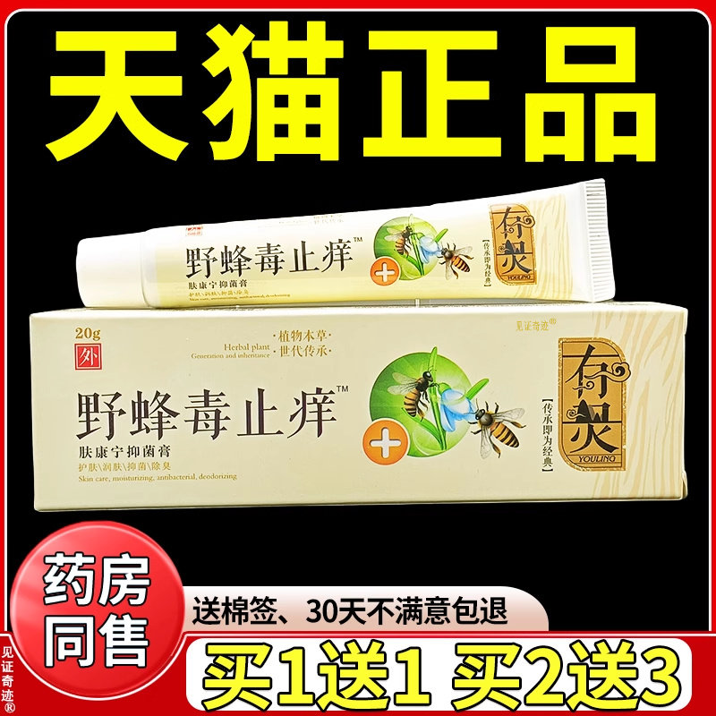 有灵野蜂毒止痒膏20g/支正品皮肤干 干燥草本乳膏抑菌软膏江西康