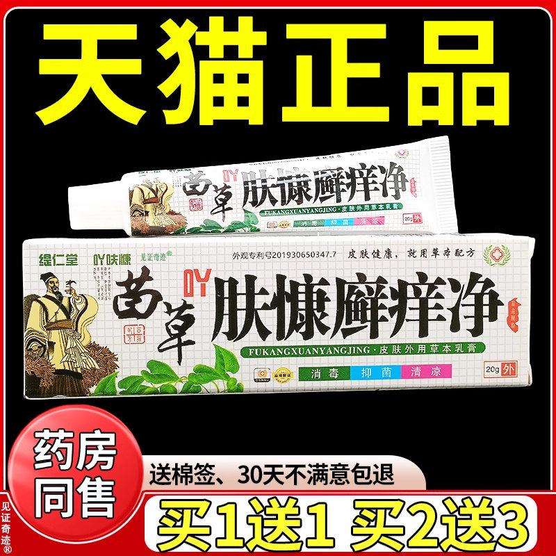 缇仁堂苗草吖肤慷廯痒净草本乳膏正品苗草肤康癣痒净抑菌软膏20g