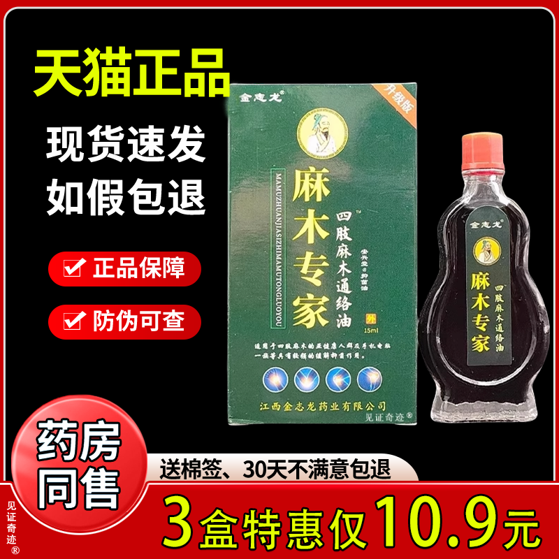 金志龙麻木专家四肢麻木通络油