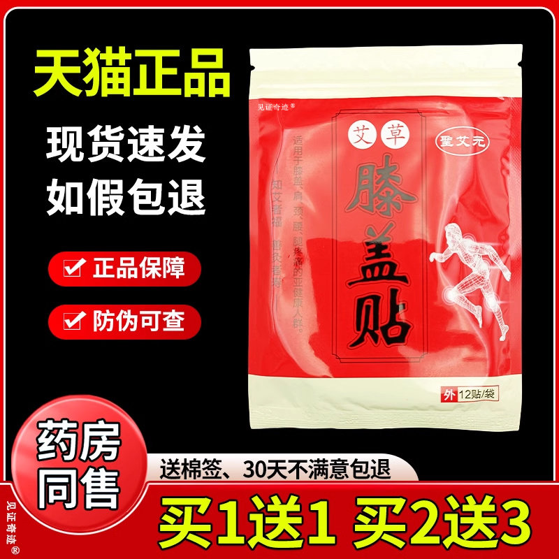 圣艾元艾草膝盖贴颈椎肩周腰腿膝盖热敷贴艾灸贴12贴/袋官方正品