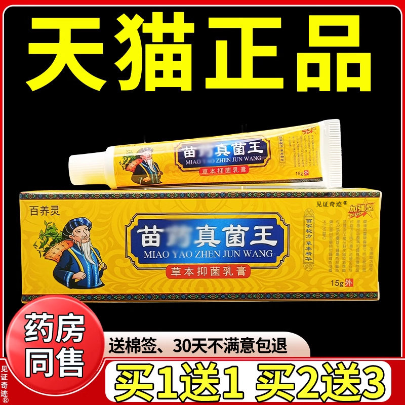百养灵苗药真菌王草本抑菌乳膏15g/支正品百草真菌王云南真菌王 3