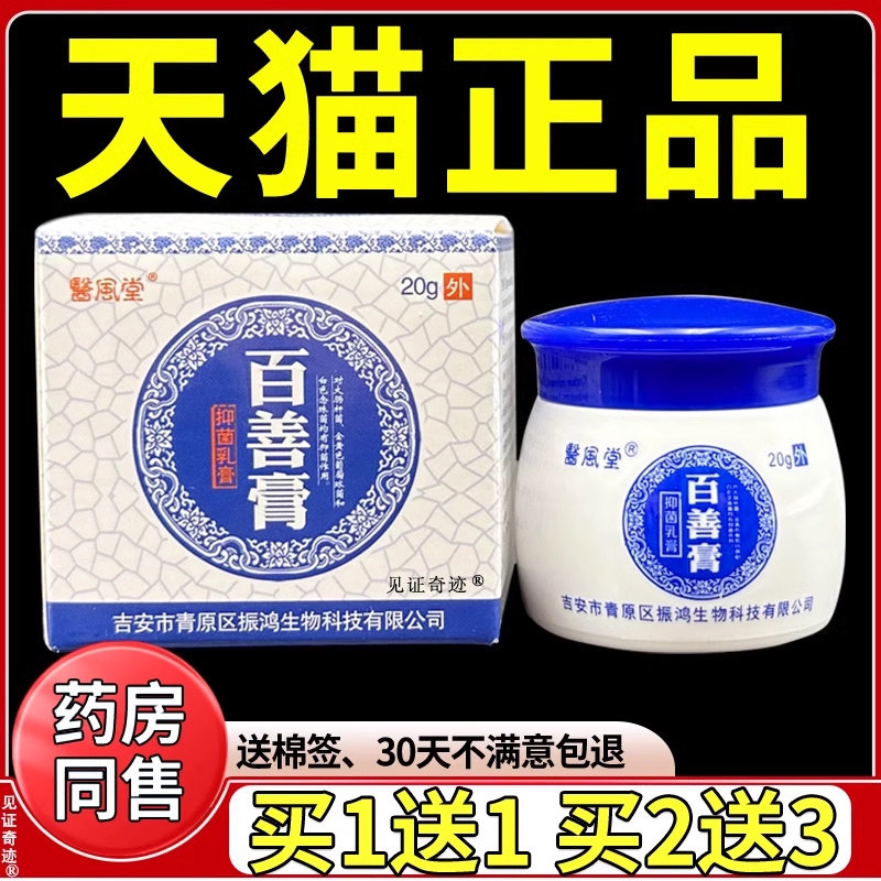 医风堂百善膏抑菌膏官方正品皮肤外用大腿湿痒草本软膏见证奇迹