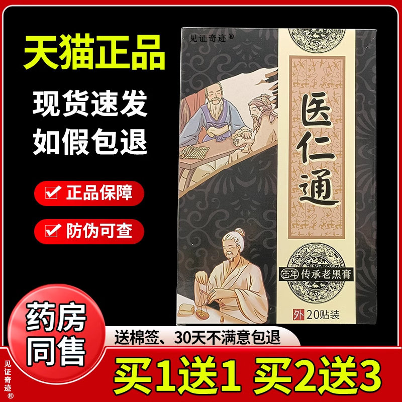 医仁通百年传承老黑膏20贴盒颈肩腰椎坐骨神经膝盖关节贴见证奇迹图片