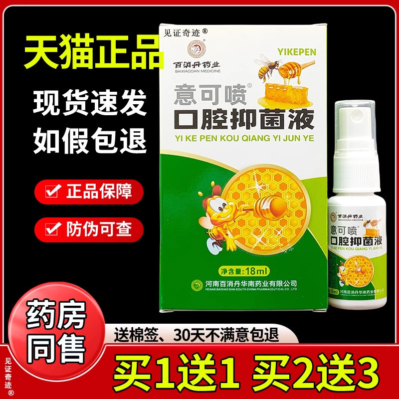 百消丹意可喷蜂胶口腔抑菌喷剂18ml正品咽喉口腔喷雾剂见证奇迹