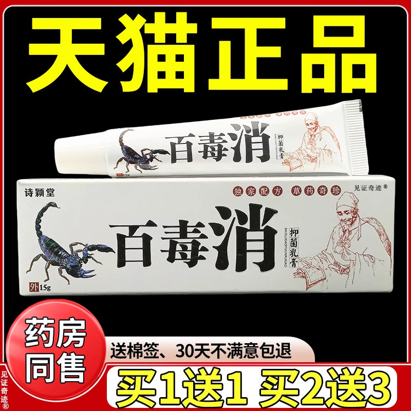 诗颖堂百毒消抑菌乳膏15g/支正品皮肤护理蚊虫叮咬湿毒草本软膏