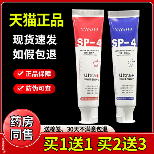 益生菌亮白牙膏sp-4清新口气牙膏正品YAYASHI雅牙仕洁白直播同款