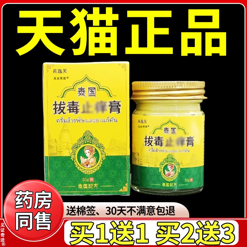 黄逸芙泰国拔毒止痒膏50g/盒官方正品皮肤干燥外用草本抑菌软膏 6