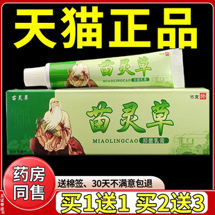 苗灵草抑菌乳膏15g/支官方正品男女成人私处草本抑菌软膏蚊虫叮咬