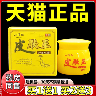 山顶红皮肤王抑菌乳膏20g/盒官方正品皮肤干燥蚊虫叮咬草本软膏