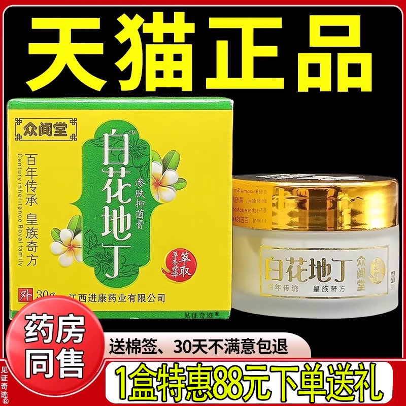 众闻堂白花地丁渗肤抑菌膏江西进康正品草本萃取皮肤外用乳膏软膏