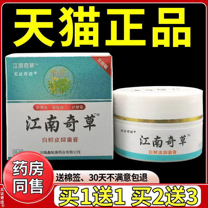原东石壁江南奇草抑菌乳膏20g正品男女皮肤外用护理草本软膏乳膏