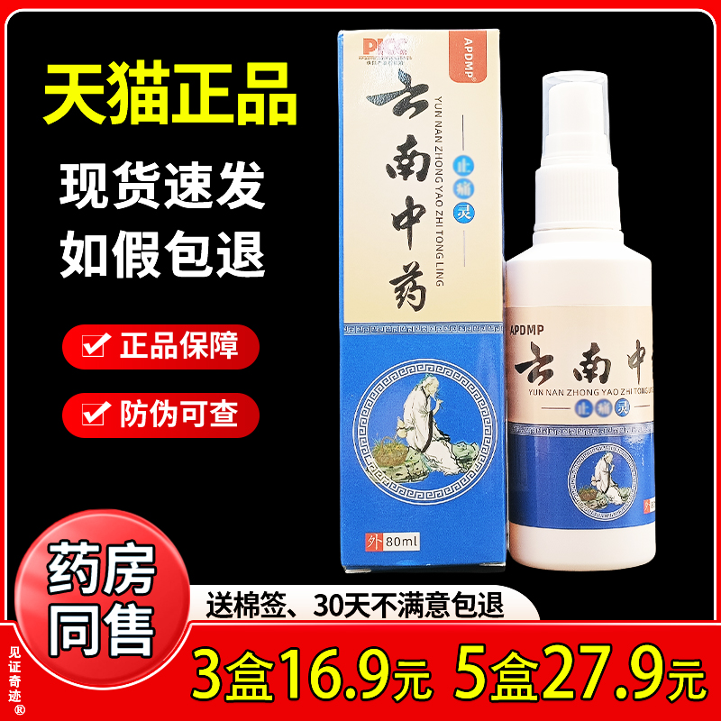 APDMP云南中药止痛灵80ml/瓶