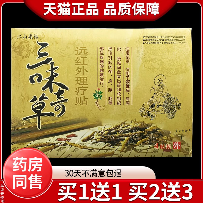 江山康裕三味奇草远红外理疗贴4贴/盒官方正品颈椎腰腿关节不适贴