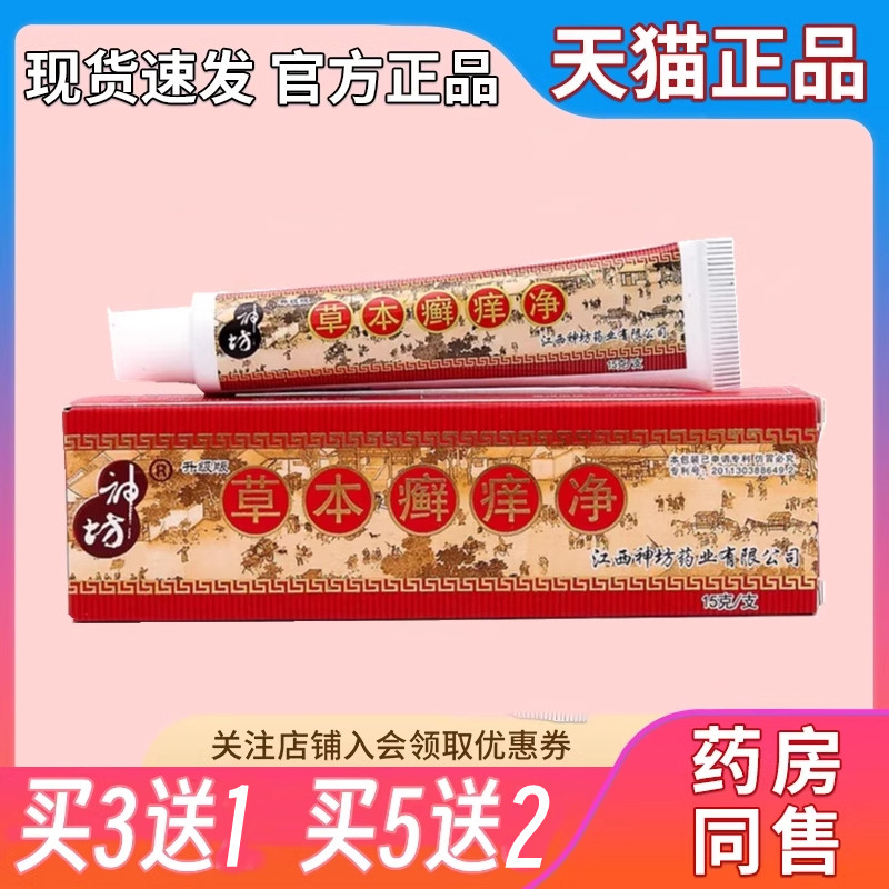 草本癣痒净神坊正品旗舰店江西神坊草本抑菌软膏藓痒净乳膏买 3送