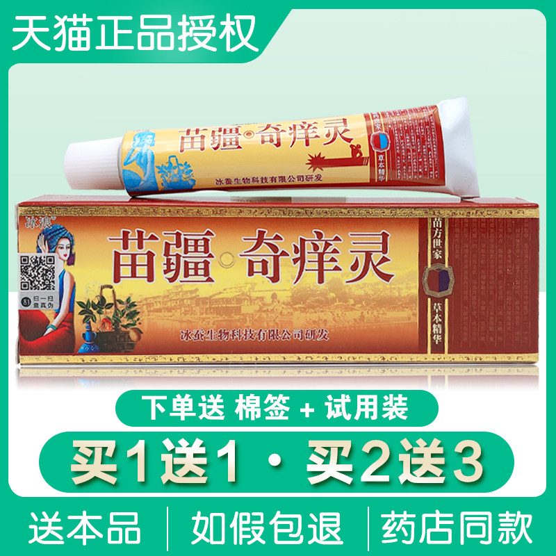 原冰浪苗疆奇痒灵草本抑菌乳膏苗僵奇养灵软膏苗仙奇奇抑菌乳膏 4