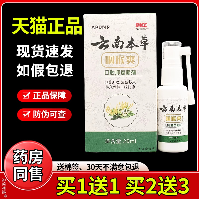 APDMP云南本草咽喉爽喷剂