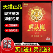 虎头崖筋骨祛痛贴通用型20贴 盒颈椎肩周腰腿膝盖关节足跟不适贴