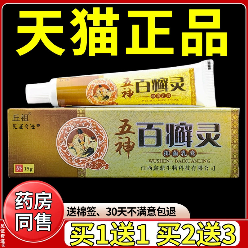 丘祖五神百癣灵抑菌乳膏15g/支皮肤蚊虫叮咬草本软膏正品见证奇迹