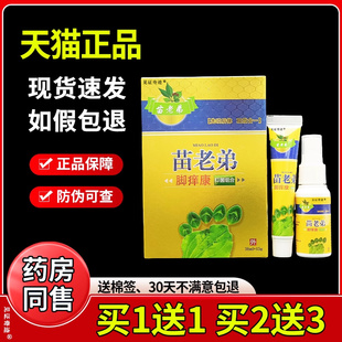 苗老弟脚痒康抑菌组合乳膏+喷剂套装官方正品脚干脚丫异味软膏