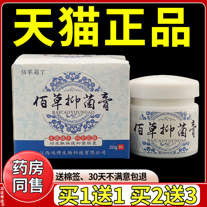 佰草菊丁佰草抑菌膏20g/盒江西鸿博正品百草菊丁抑菌软膏官方正品