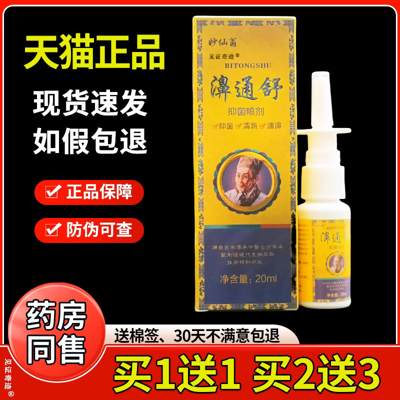 妙仙翁濞通舒抑菌喷剂20瓶官方正品鼻舒适打喷嚏流鼻涕草本喷雾剂