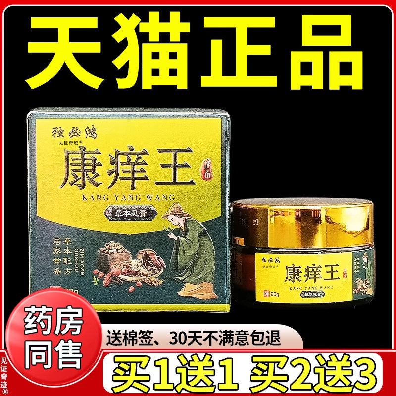 独必鸿康痒王草本乳膏20g皮肤干 干燥手脚蚊虫叮咬抑菌软膏见证奇