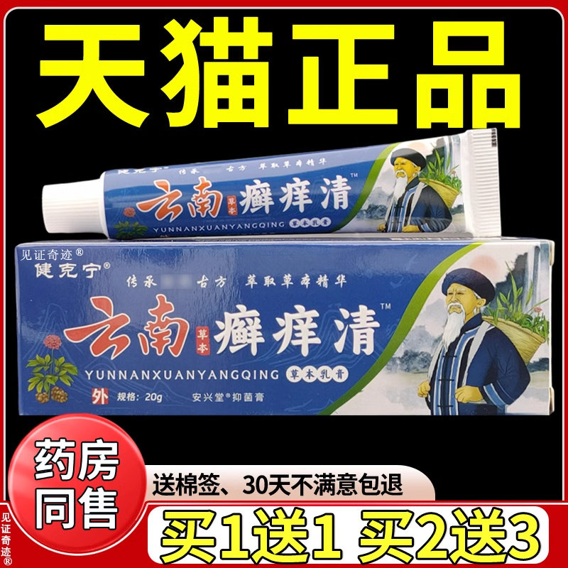 健克宁云南癣痒清草本乳膏20g/支正品抑菌软膏藓痒清草本乳膏 303