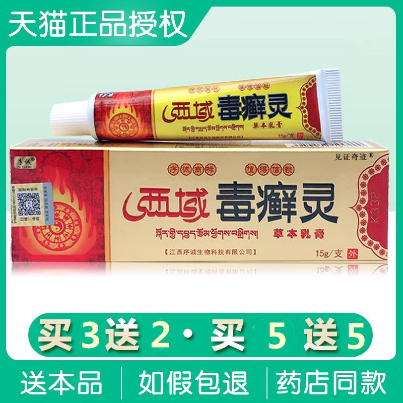 序诚西域毒癣灵草本抑菌乳膏正品皮肤红疹外用毒廯灵护理软膏