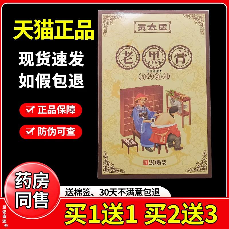 贡太医老黑膏20贴/盒官方旗舰店正品颈肩腰腿膝盖关节疼痛缓解贴