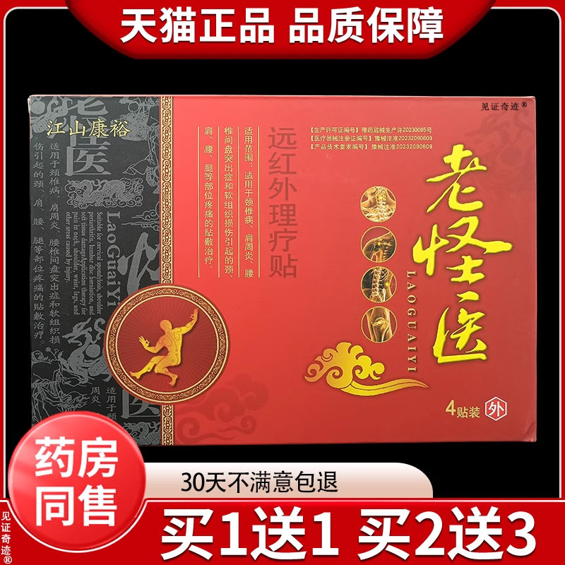 江山康裕老怪医远红外理疗贴4贴/盒颈椎肩周关节膝盖坐骨神经贴膏