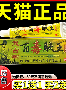 四川武古帮百毒肤王乳膏15g正品苗武堂传草本抑菌软膏皮肤外用