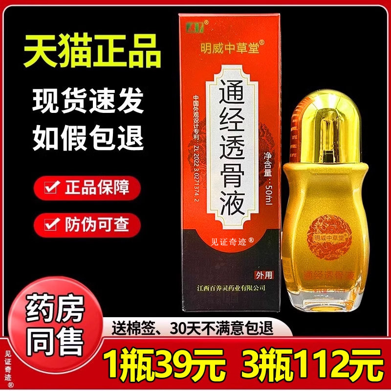 明威中草堂通经透骨液保健液颈肩腰腿关节膝盖通活络油正品旗舰店
