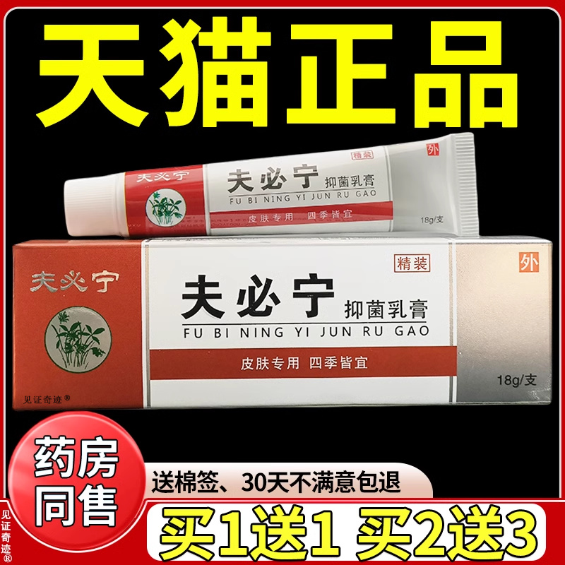 夫必宁抑菌乳膏18g/支天猫正品皮肤干燥蚊虫叮咬外用草本抑菌软膏