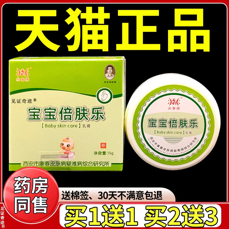兆春牌宝宝倍肤乐乳膏15g小孩儿童婴幼儿红屁股草菌乳膏见证奇迹